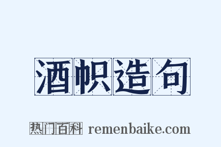 酒帜造句是什么意思的图片